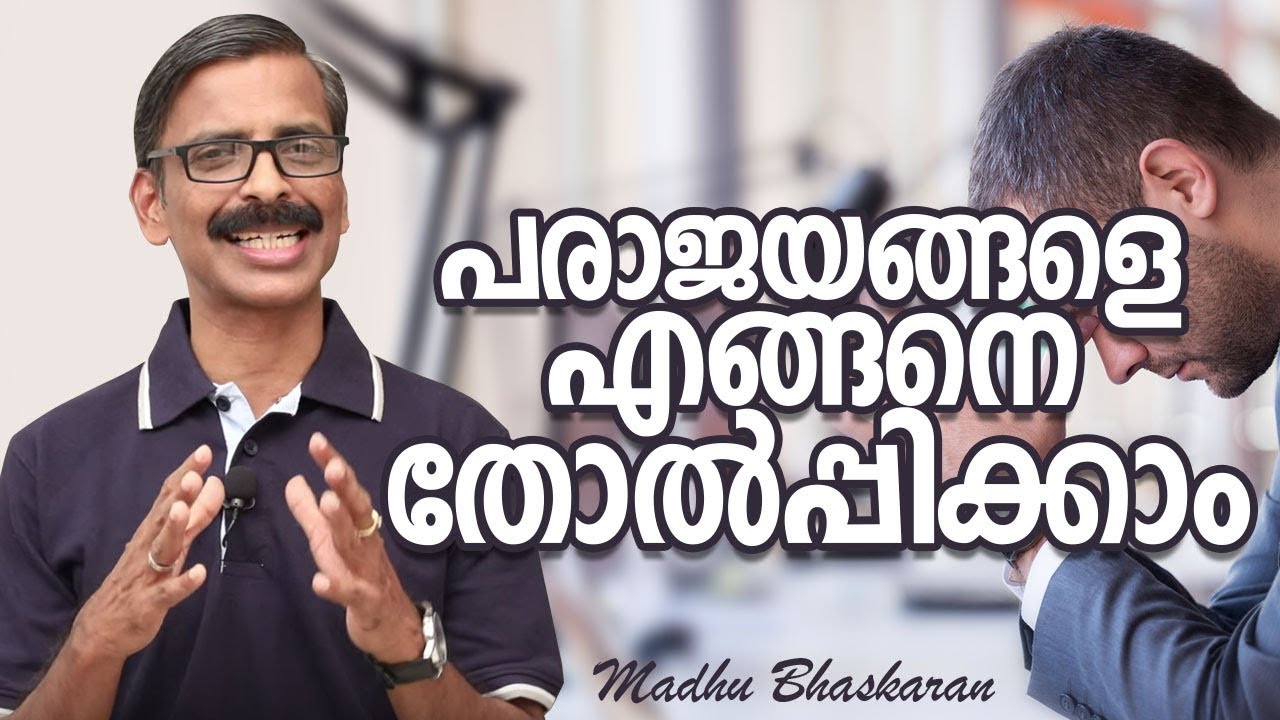 How to defeat your failures- Malayalam self-help video- Madhu Bhaskaran