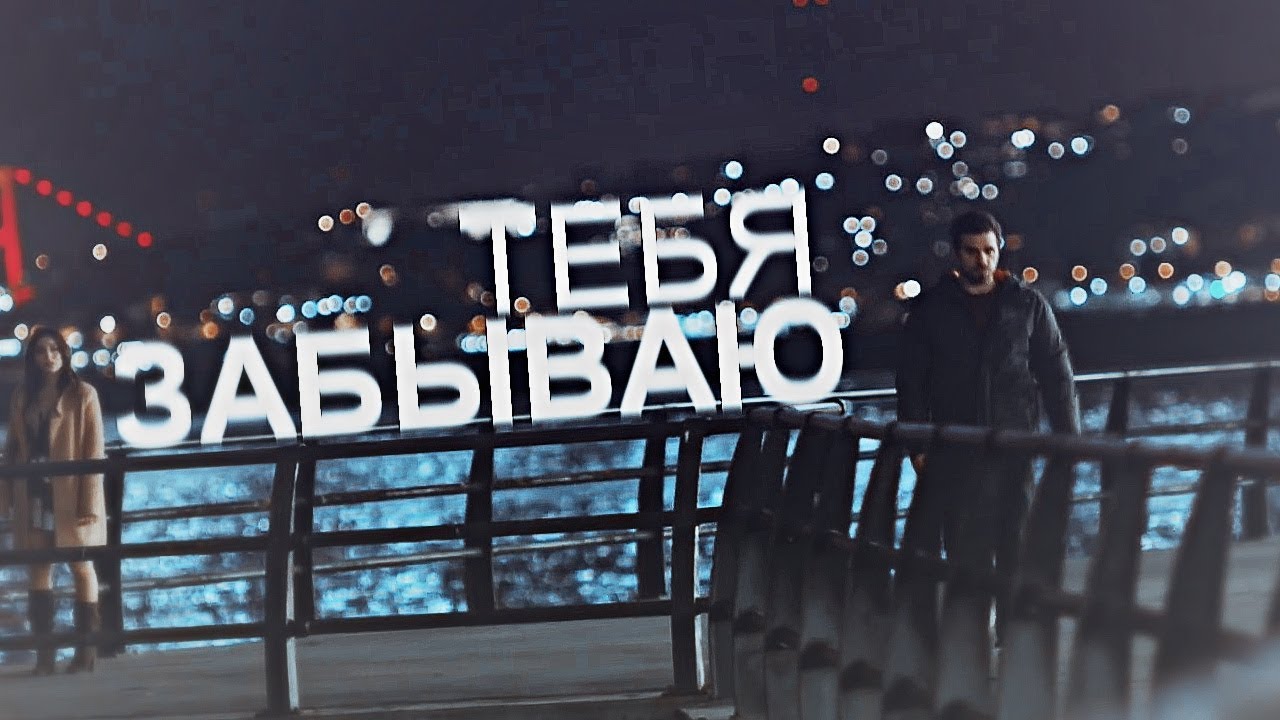 NEDIM & CEMRE - ТЕБЯ ЗАБЫВАЮ