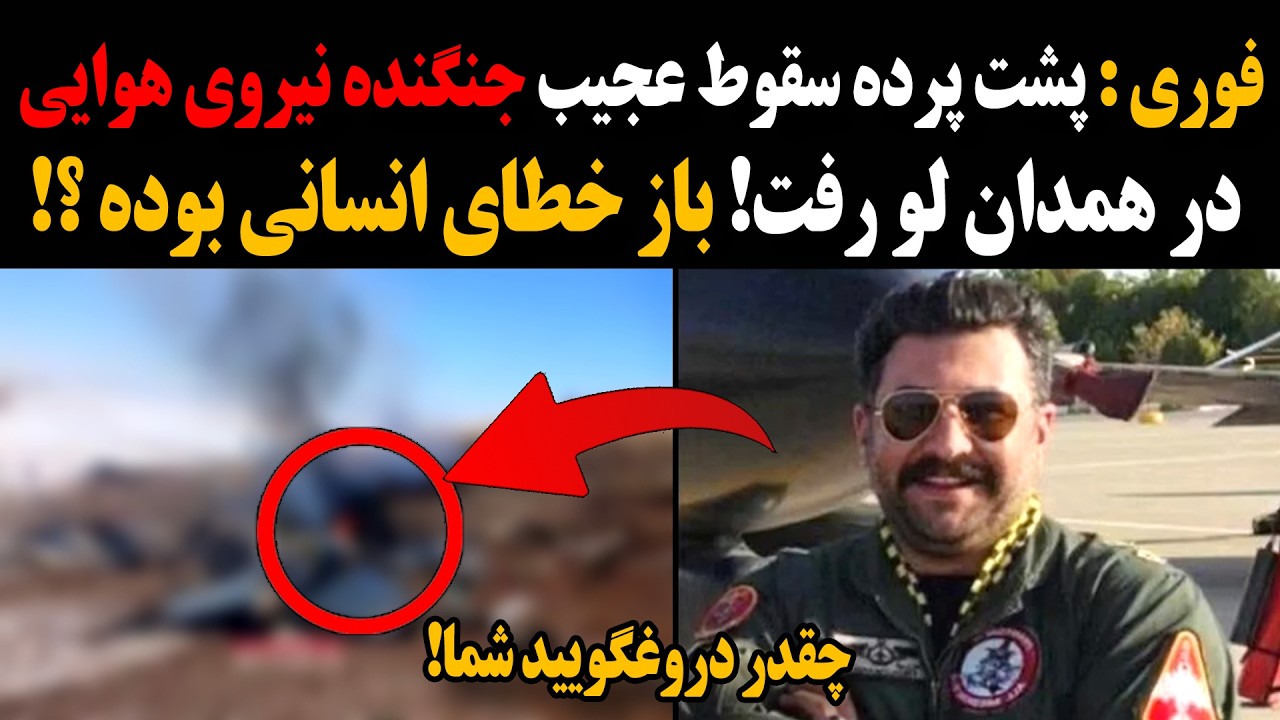 فوری : پشت پرده سقوط عجیب جنگنده نیروی هوایی درهمدان لو رفت! باز خطای انسانی بوده ؟ چقدر دروغگویید !
