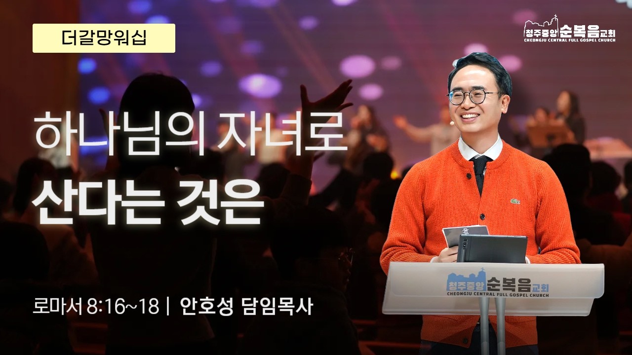 2026-02-22ㅣ안호성 담임목사ㅣ하나님의 자녀로 산다는 것은(로마서 8:16~18)ㅣ청주중앙순복음교회 더 갈망 워십