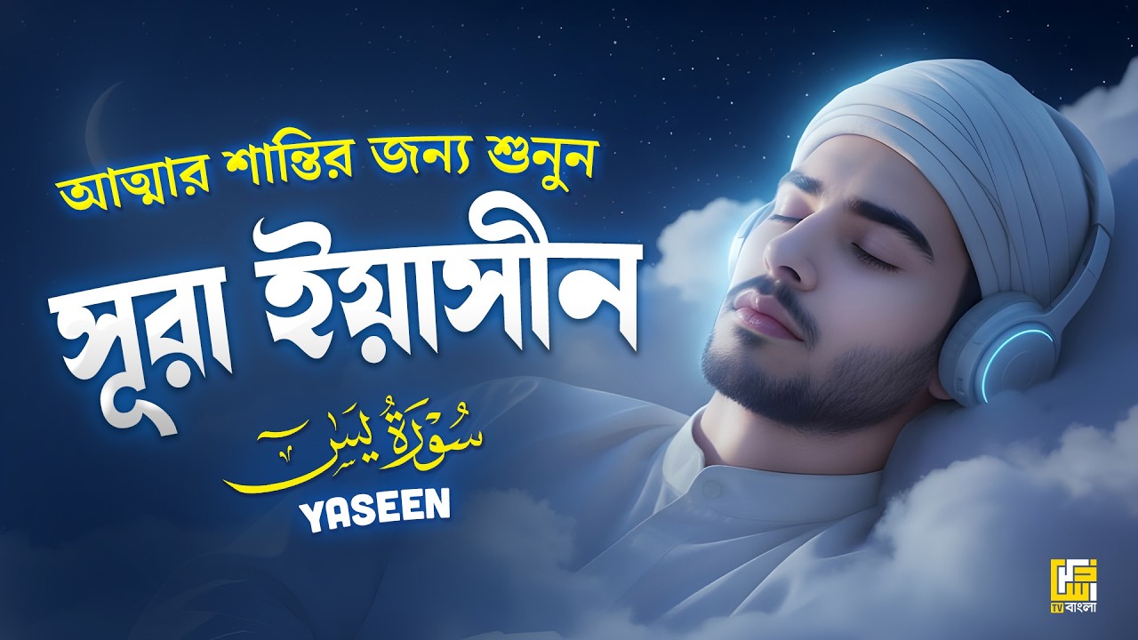 সূরা ইয়াসিন (يٰس) | হৃদয়ের প্রশান্তির জন্য কুরআন তিলাওয়াত | Zikrullah TV Bangla