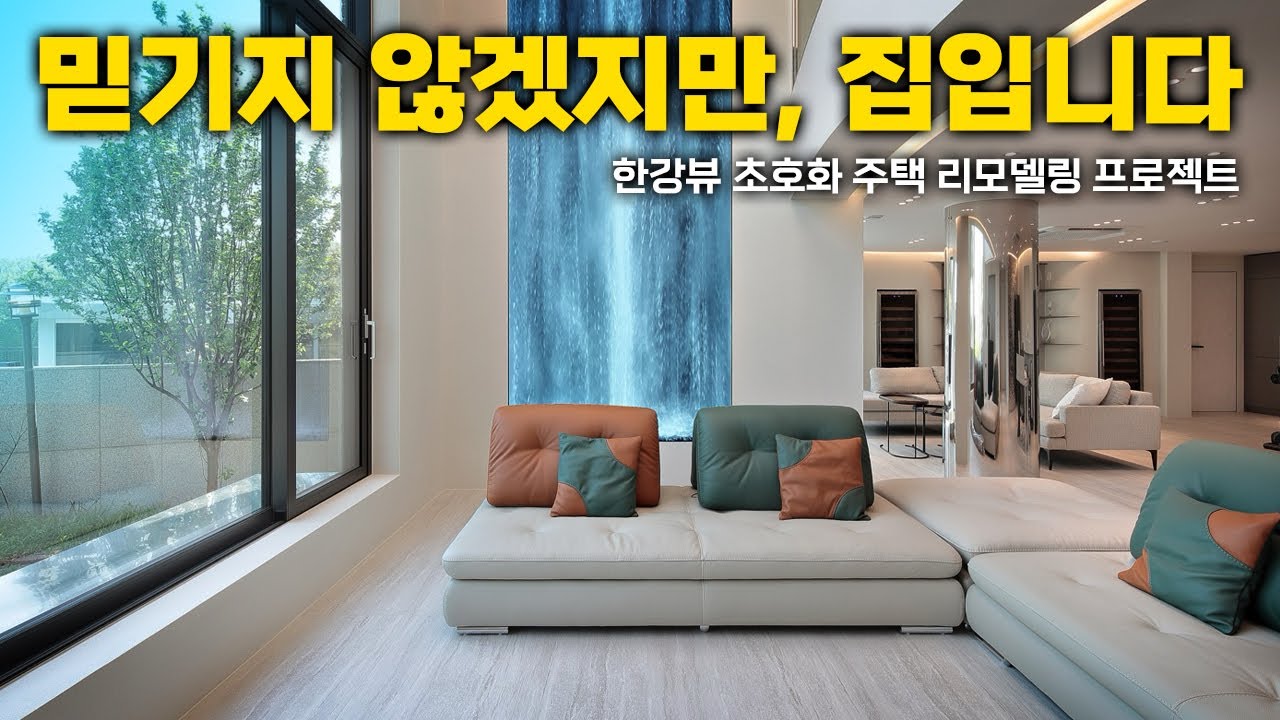 (리모델링 가격 공개) 구경만 해도 재밌습니다! 한강 뷰 초호화 주택 내부는 어떻게 생겼을까