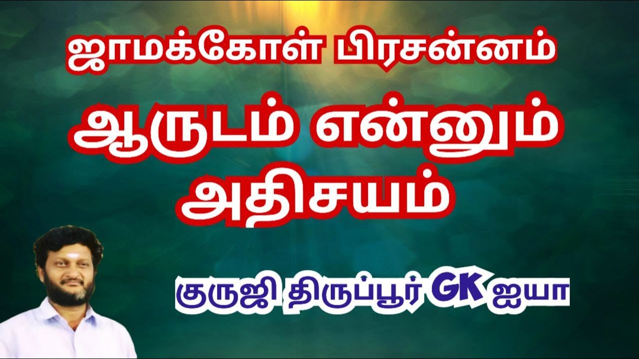 ஜாமக்கோள் பிரசன்னம் / ஆருடத்தை வைத்து பலன் சொல்லும் முறை/ குருஜி திருப்பூர் GK ஐயா