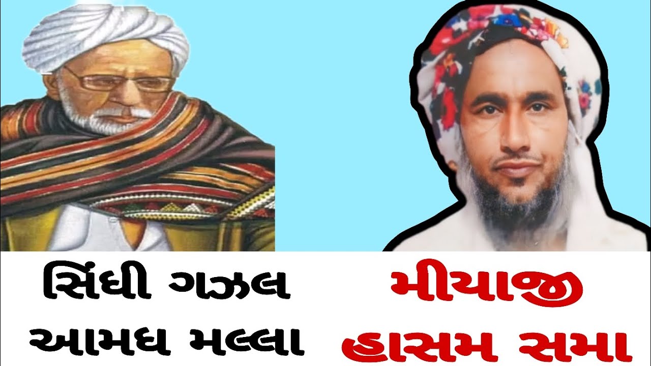 મીયાજી હાસમ સમા સિધી ગઝલ આમધ મલ્લા જે