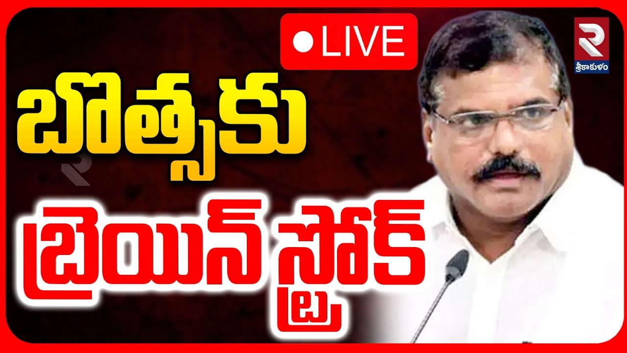 LIVE🔴: బొత్సకు బ్రెయిన్ స్ట్రోక్ | Brain Stroke to Botsa Satyanarayana | Botsa Health Update | RTV