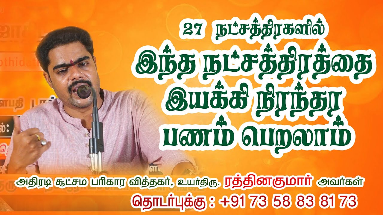 27 நட்சத்திரங்களில் இந்த நட்சத்திரத்தை இயக்கி நிரந்தர பணவரவு பெறலாம்