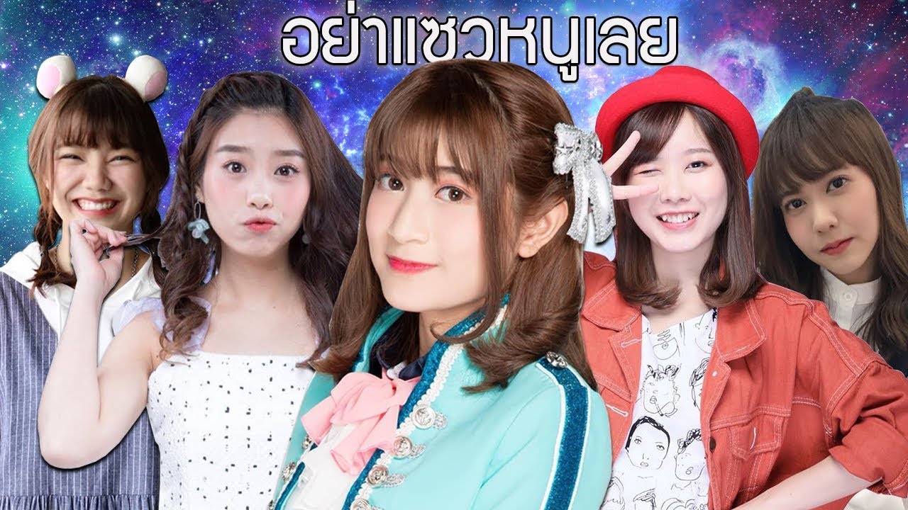 5อันดับ อย่าแซวหนูเลย | BNK48