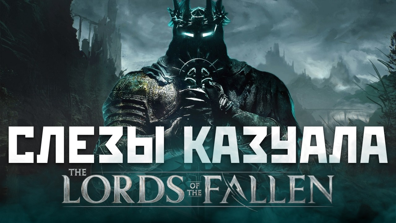 Слезы Казуала : Lords of the Fallen