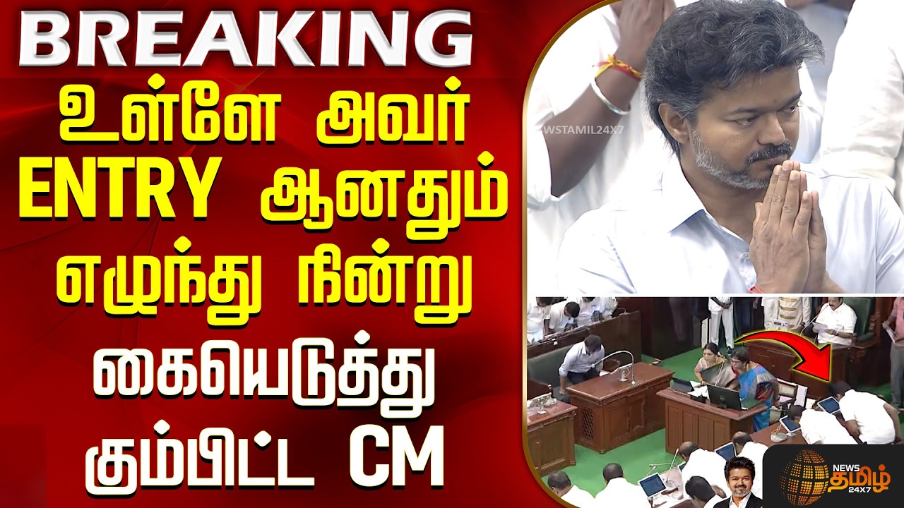 TN Budget | Vijay |Udhayanidhi |உள்ளே அவர் ENTRY ஆனதும் எழுந்து நின்று கையெடுத்து கும்பிட்ட CM விஜய்