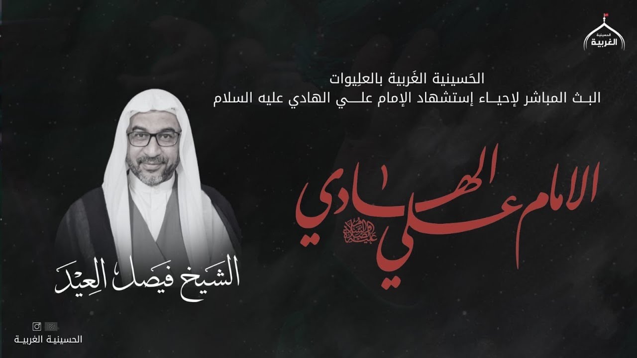 ذكرى استشهاد الامام علي الهادي عليه السلام - الشيخ فيصل العيد - 1447هـ