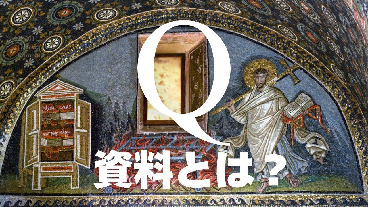 Q資料とはいったい何か？