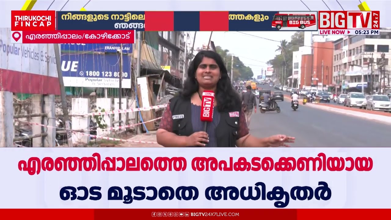 സാറേ ഒരാള് മരിച്ചു; ഇനിയെങ്കിലും എന്തെങ്കിലും ചെയ്യ്;  എരഞ്ഞിപ്പാലത്തെ മരണക്കുഴി മൂടിയില്ല|Kozhikode