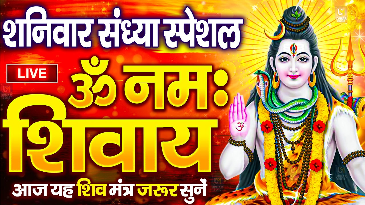 LIVE: शनिवार स्पेशल : ॐ नमः शिवाय धुन | Om Namah Shivaya ShivDhun | NonStop ShivDhun | Daily Mantra