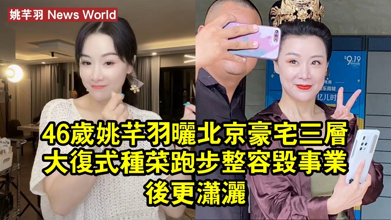 46歲姚芊羽曬北京豪宅：三層大復式種菜跑步，整容毀事業後更瀟灑 #姚芊羽 #yaoqianyu #yaoqianyu姚芊羽