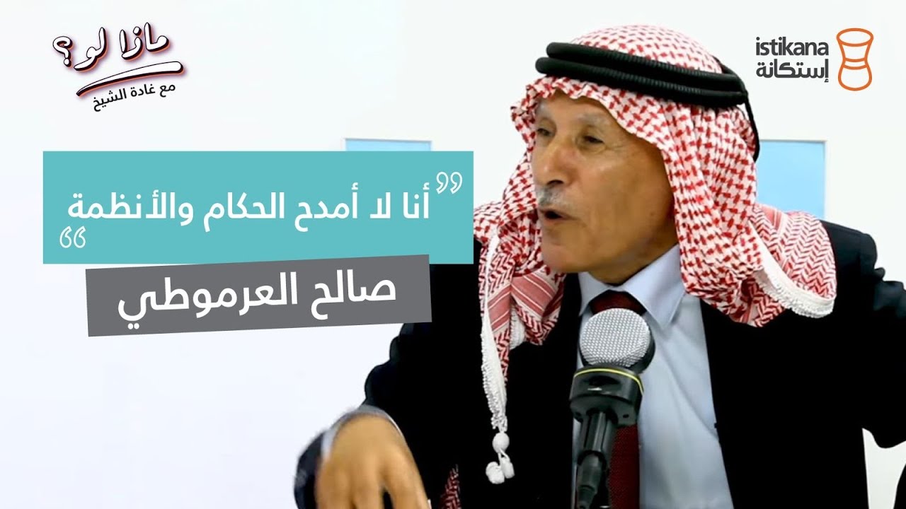 بودكاست ماذا لو ؟ مع غادة الشيخ | النائب صالح العرموطي عن الأردن وصدام حسين وحبه الوحيد