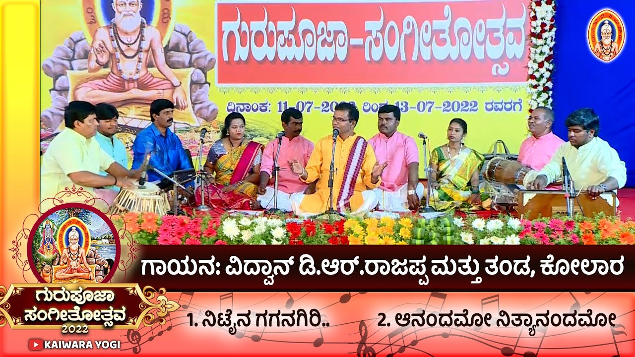 ವಿದ್ವಾನ್ ಡಿ.ಆರ್.ರಾಜಪ್ಪ ಮತ್ತು ತಂಡ, ಕೋಲಾರ||ಕೈವಾರ ತಾತಯ್ಯನವರ ಕೀರ್ತನೆಗಳು||ಕೈವಾರ ಗುರುಪೂಜಾ ಸಂಗೀತೋತ್ಸವ..