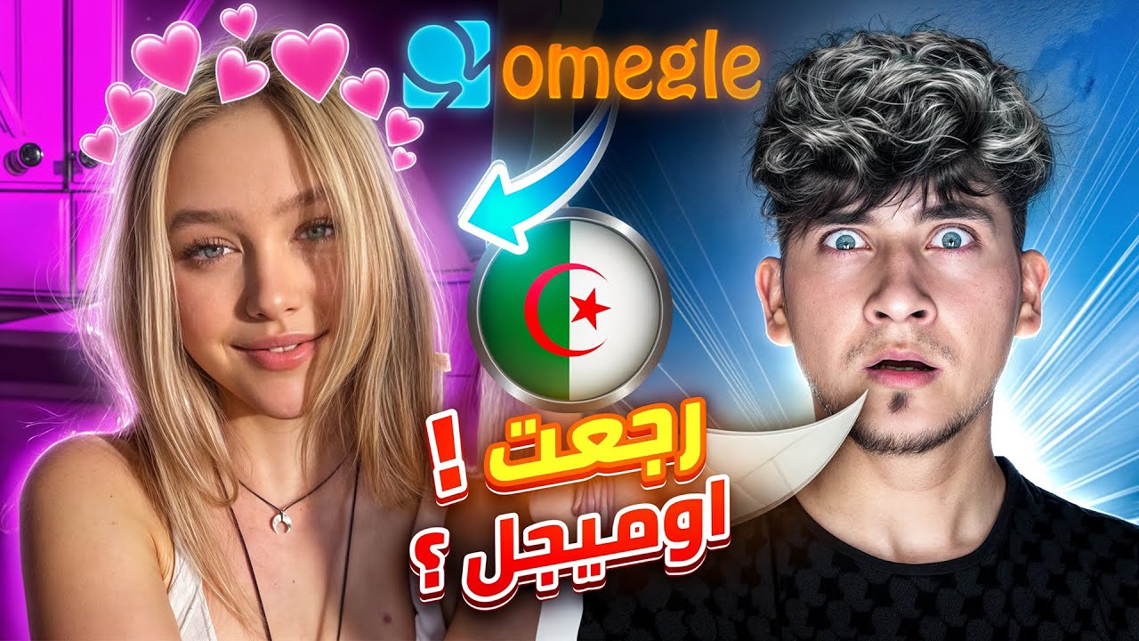 المرويل الجزائري عاد الى ساحة اوميجل 😂 OMEGLE Dz