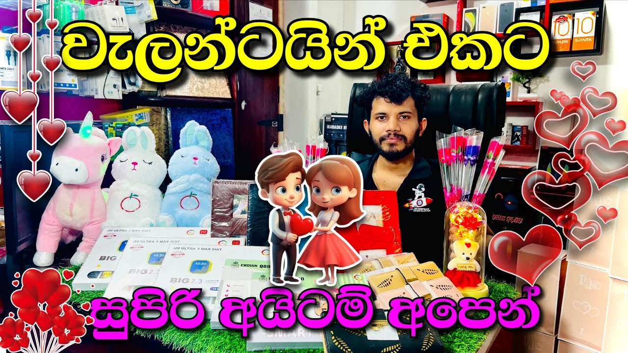 වැලන්ටයින් එකට සුපිරි අයිටම් අපෙන් Valentine Gift Offers Srilanka