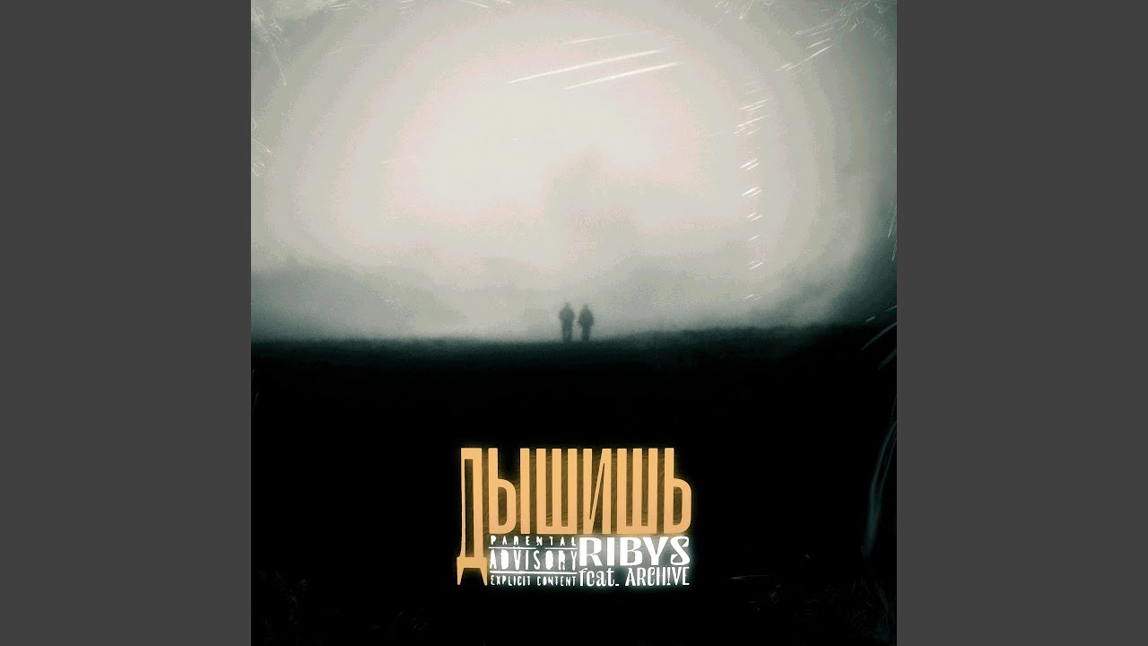 Дышишь