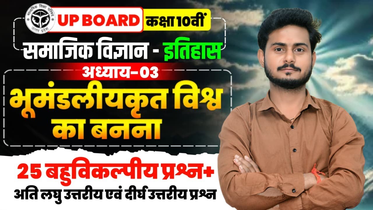 भूमंडलीयकृत विश्व का बनना | 9इतिहास ) | class 10th chap 2 | Important MCQs | UP & bihar board 2026