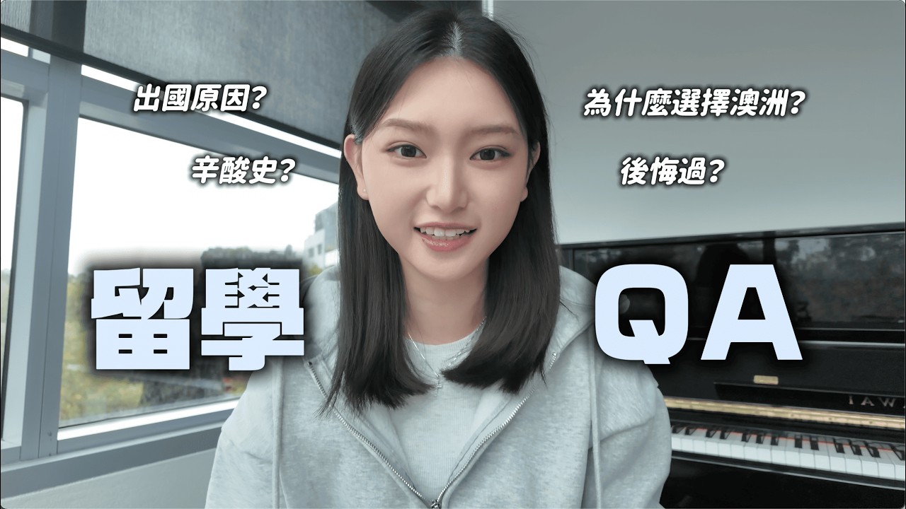 【初公開】🌏 留學焦慮？在16歲的年紀選擇出國，我對留學有不同的見解嗎？後悔過嗎？有變成一個完全不一樣的人嗎？+澳洲雪梨大學先修班分享✨