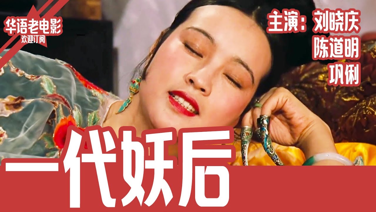 《一代妖后》国产经典老电影 SD 国语 华语彩色故事片 主演：刘晓庆、陈道明、巩俐 #华语老电影📽