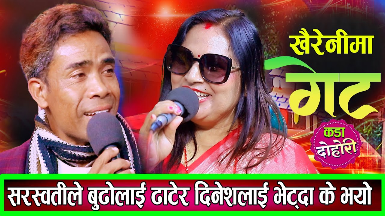 दिनेश र सरस्वतिको बबाल रमाइलो दोहोरि New Dohori Dinesh Bhandari Sarsawati Adhikari 2082