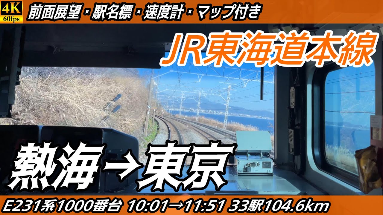 【4K60fps前面展望】JR東海道本線 E231系1000番台 前面展望 熱海→東京【駅名標&速度計付き前面展望】