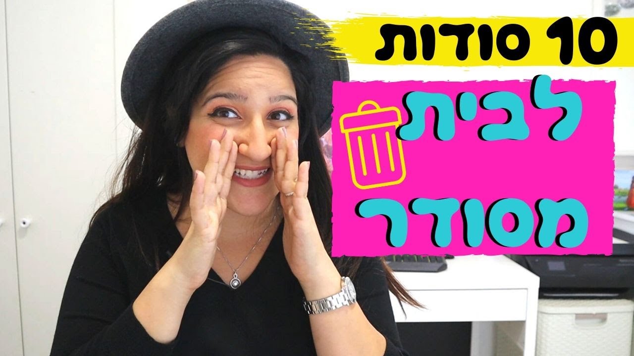 10 סודות לשגרת בית נקי ומסודר
