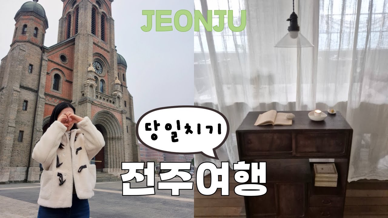 나혼자 전주여행🚄 뚜벅이 당일치기!!🎊 | 느낌 좋은 카페☕와 소품샵, 한옥마을, 경기전,전동성당, 맛집 | 백일몽, 평화와평화, 해피키티하우스, 길거리야 | 네이버지도 공유🌍