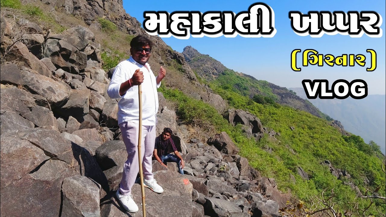 મહાકાળી ખપ્પર ગિરનાર | Mahakali Khappar Girnar | Vlog | #જૂનાગઢના ગિરનાર નો ઇતિહાસ | Chetan Mak