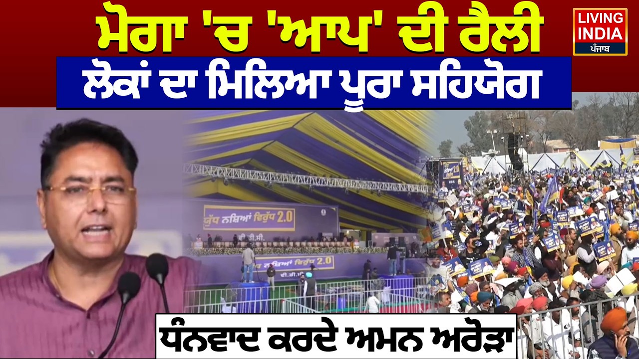Moga 'ਚ 'AAP' ਦੀ Rally, ਲੋਕਾਂ ਦਾ ਮਿਲਿਆ ਪੂਰਾ ਸਹਿਯੋਗ, ਧੰਨਵਾਦ ਕਰਦੇ Aman Arora