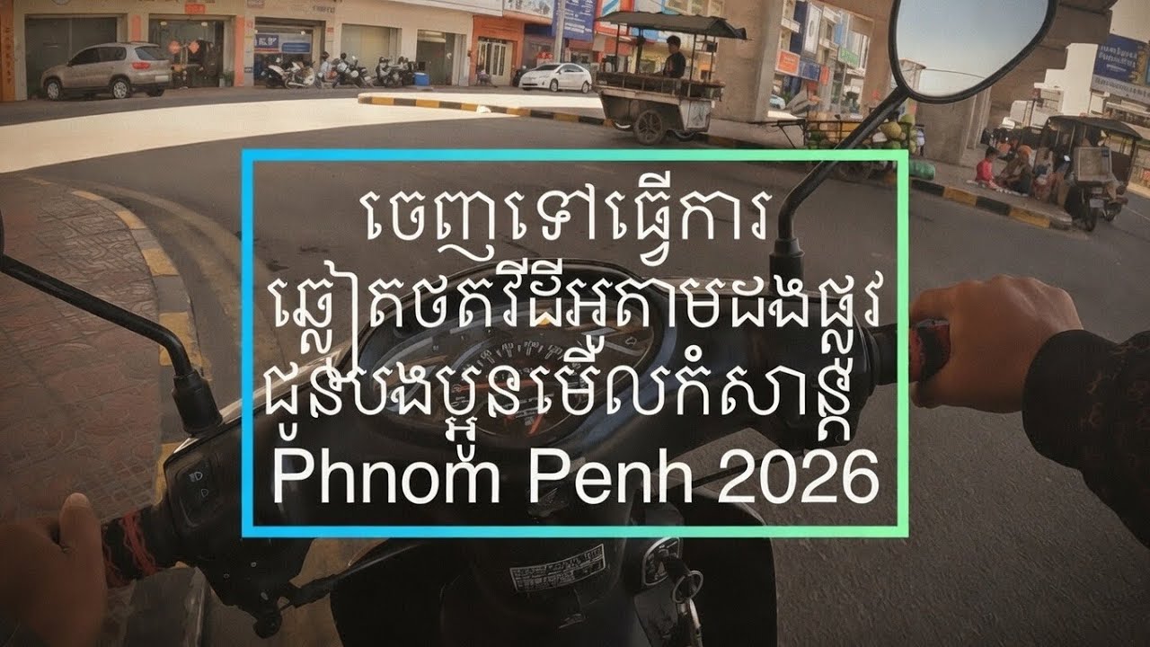 ភ្នំពេញពេលរសៀល ភាគ២ | phnom Penh city at afternoon 2026