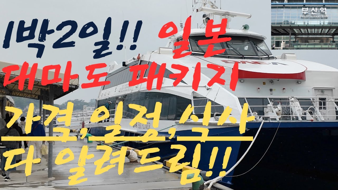 Mr Baek의 후회 없는  일본 대마도 여행박사 패키지여행 1박 2일 여행 코스 가격, 일정, 부산여행  꿀팁 다 알려드림!