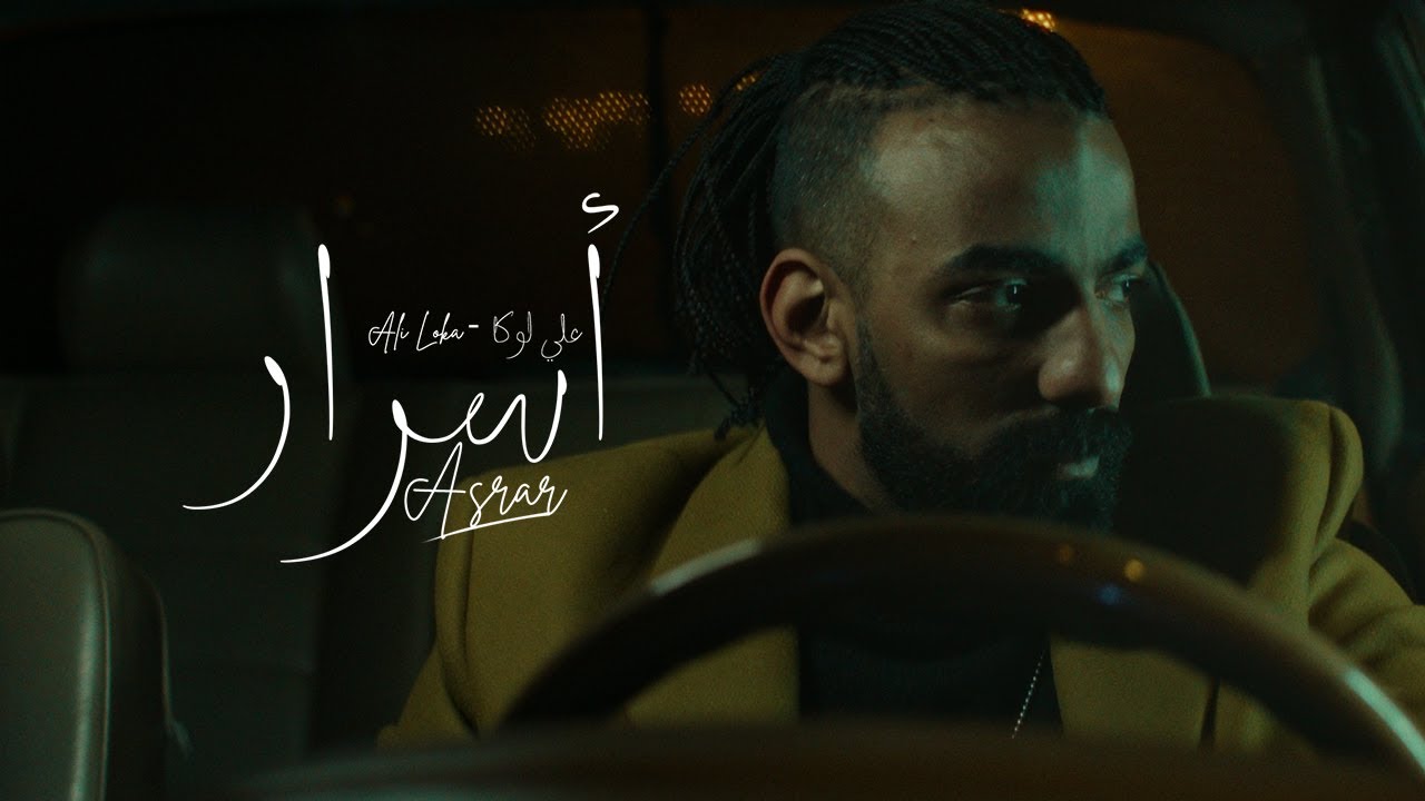 ALI LOKA - ASRAR  / على لوكا - أسرار ( OFFICIAL MUSIC VIDEO )
