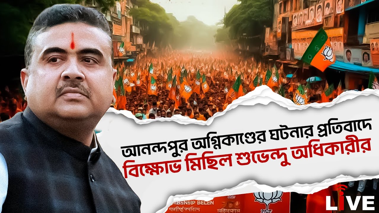 Suvendu Adhikari Live: আনন্দপুর অগ্নিকাণ্ডের ঘটনার প্রতিবাদে বিক্ষোভ মিছিল শুভেন্দু অধিকারীর