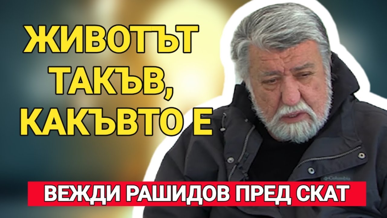 Вежди Рашидов: Животът такъв, какъвто е