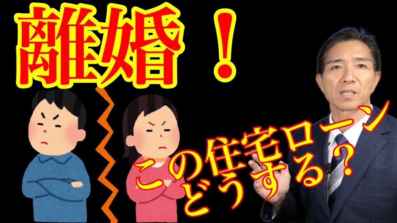 離婚！この住宅ローンどうする？？