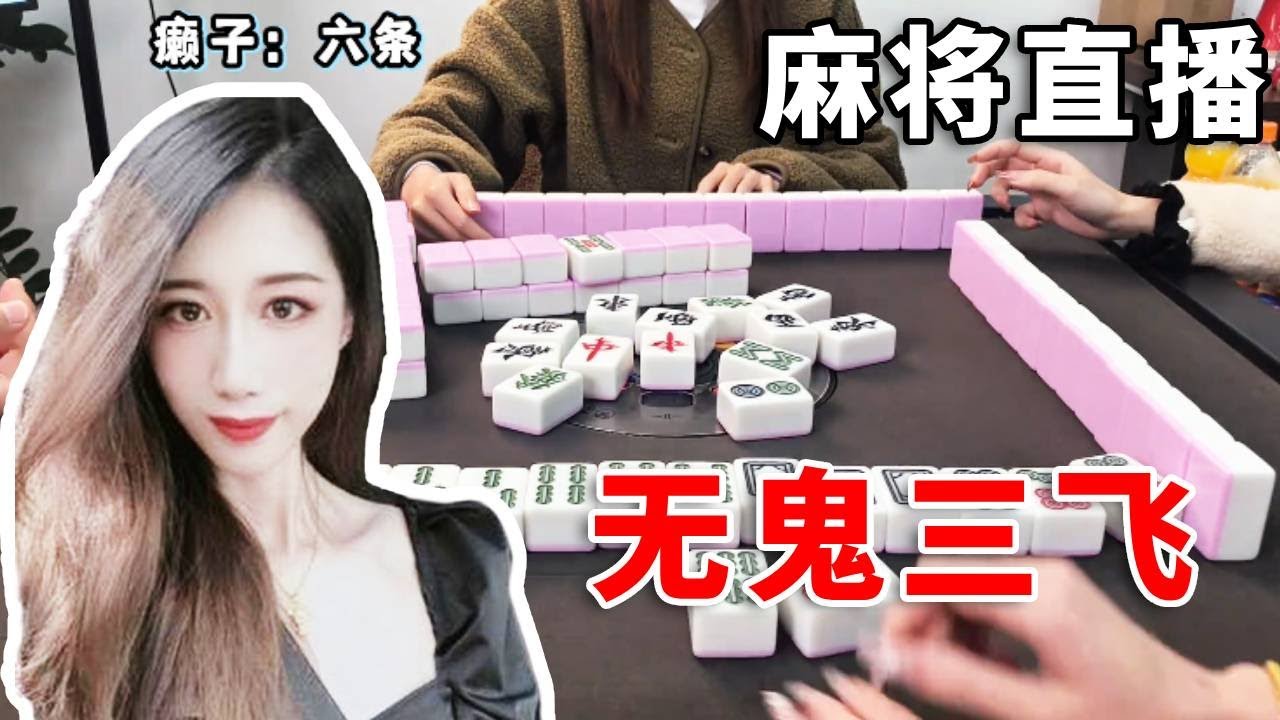 [明明中意麻将]下家旺的时候就要忌碰牌，敢射牌#互动 #games #娱乐 #搞笑 #打牌 #麻将 #paly