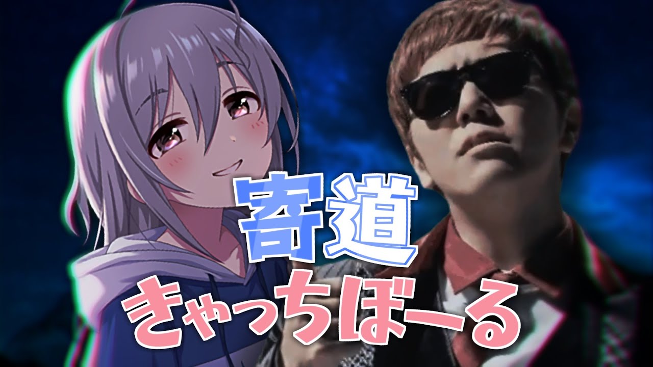 【音MAD】寄道きゃっちぼーる
