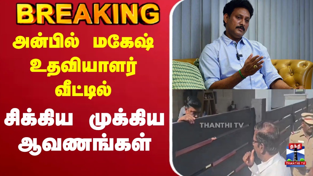 🔴LIVE : Anbil Mahesh | அன்பில் மகேஷ் உதவியாளர் வீட்டில் சிக்கிய முக்கிய ஆவணங்கள்