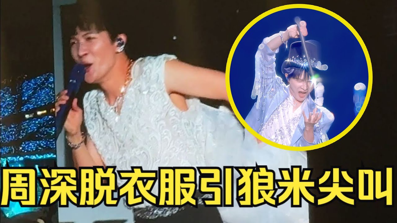 【周深】揭㊙️周深21年童年录音＋爸爸的声音！笑亖！周深用脸骂人：脱衣服露胳膊引起狼米尖叫！以后我站在台上换衣服不要唱歌咯！我爸妈在台下呢！你们给点面子我啊！
