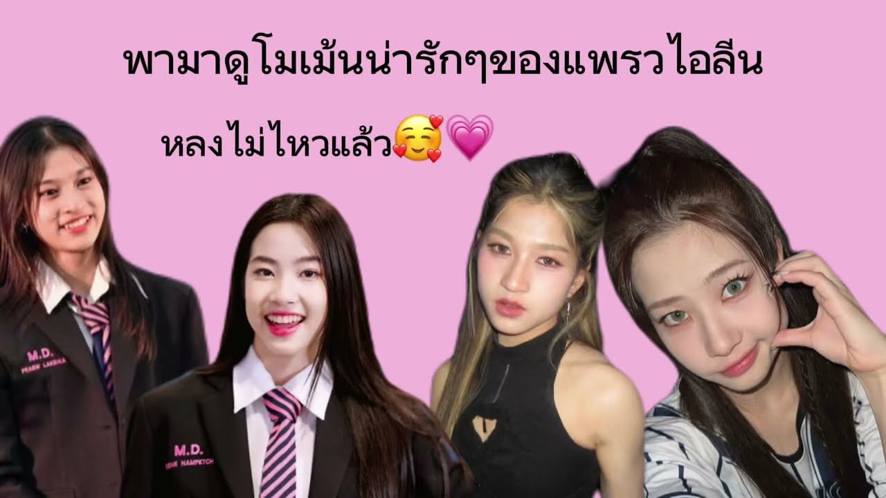 พามาดูโม้เม้นน่ารักๆของแพรวไอลีนในแอป TikTok หลงไม่ไหววว🥰💗