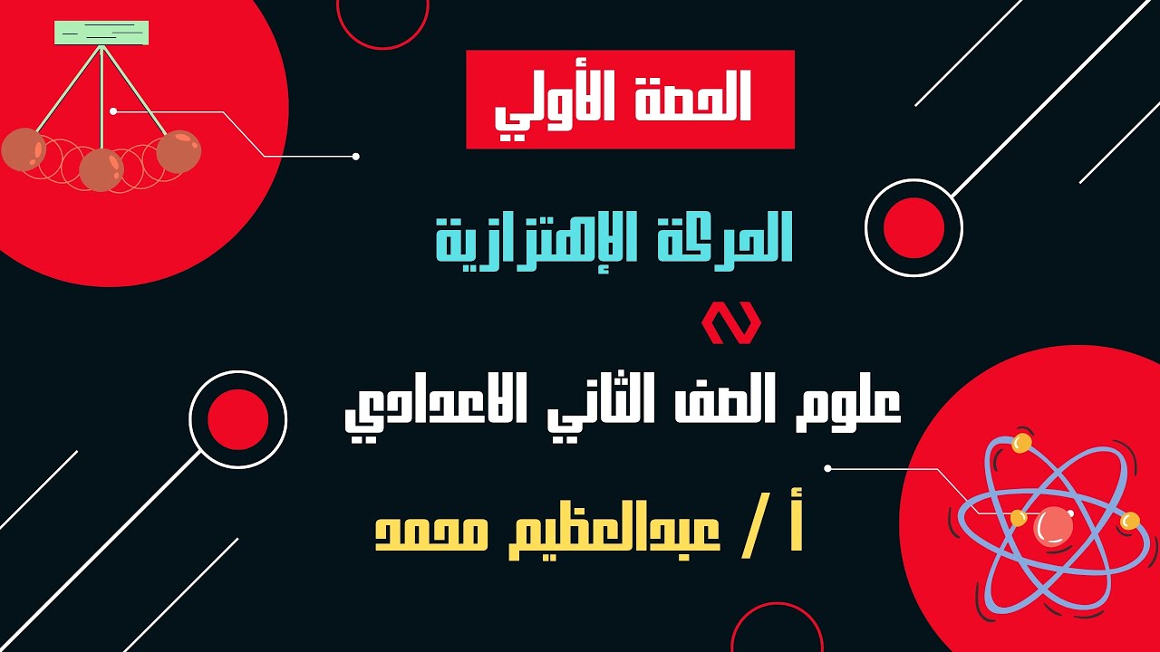 الدرس الأول علوم الصف الثاني الإعدادي : الحركة الإهتزازية (الجزء الاول)أ.عبد العظيم محمد