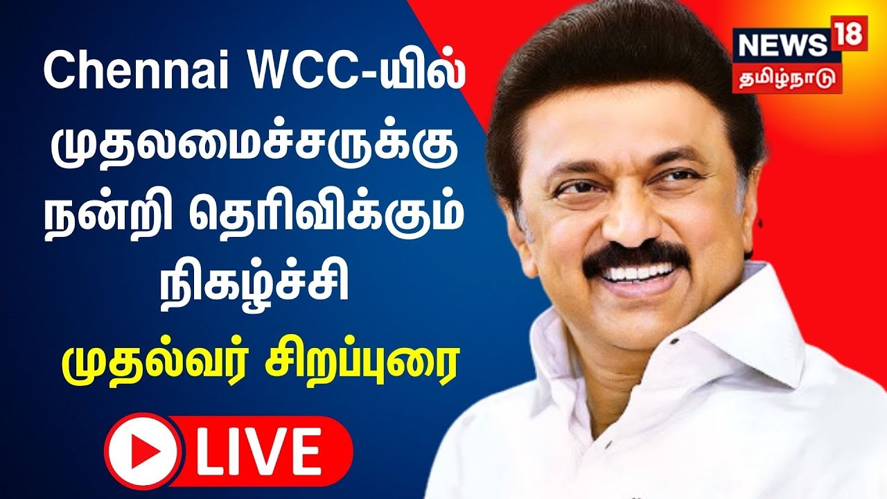 CM MK Stalin LIVE | Chennai WCC-யில் தமிழ்நாடு முதலமைச்சருக்கு பாராட்டி நன்றி தெரிவிக்கும் நிகழ்ச்சி