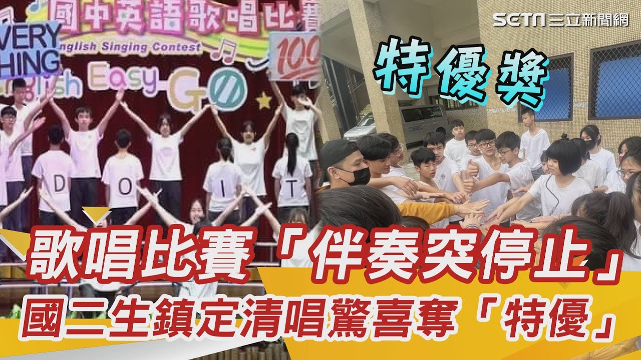 歌唱比賽「伴奏突停止」！國2生鎮定清唱驚喜奪「特優」　｜三立新聞網 SETN.com