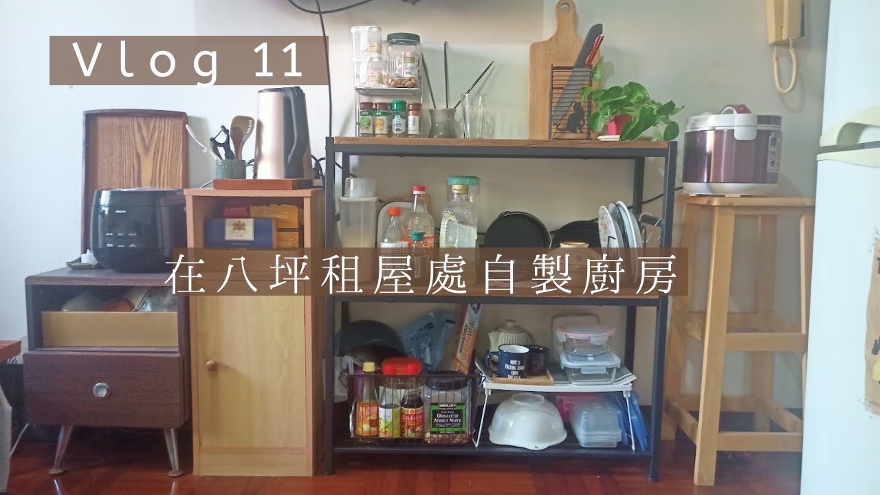 自製一個可開伙的小廚房| 一個人煮飯必備用具、整齊收納道具  第十一話