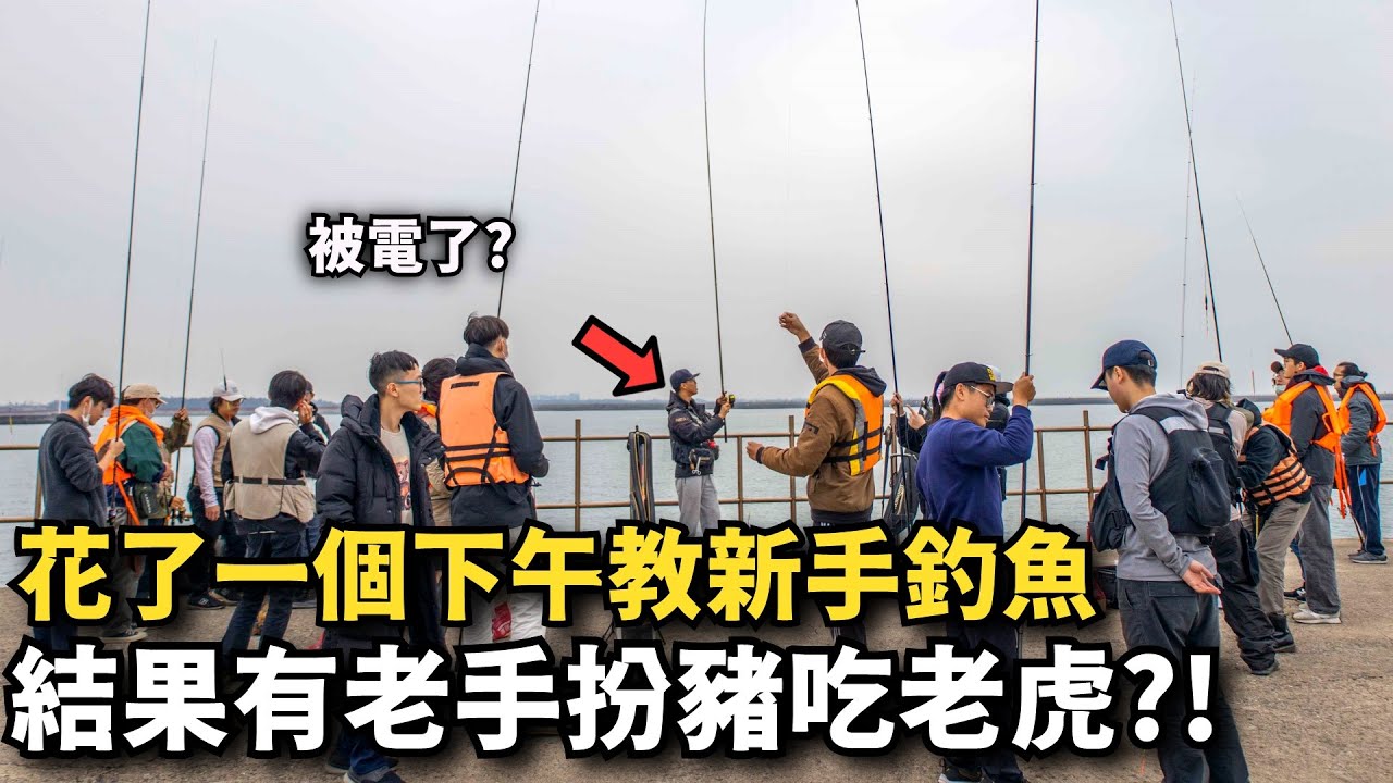【磯釣入門】挑戰一次跟20位大學生比賽釣魚，結果有老手躲在裡面?!我跟成大釣魚社的磯釣入門課~  | 台南安平北堤 #磯釣 #釣魚 #新手 #誘餌 #鉤餌 #南極蝦 #玉米 #練餌 #長標 #卡拉棒