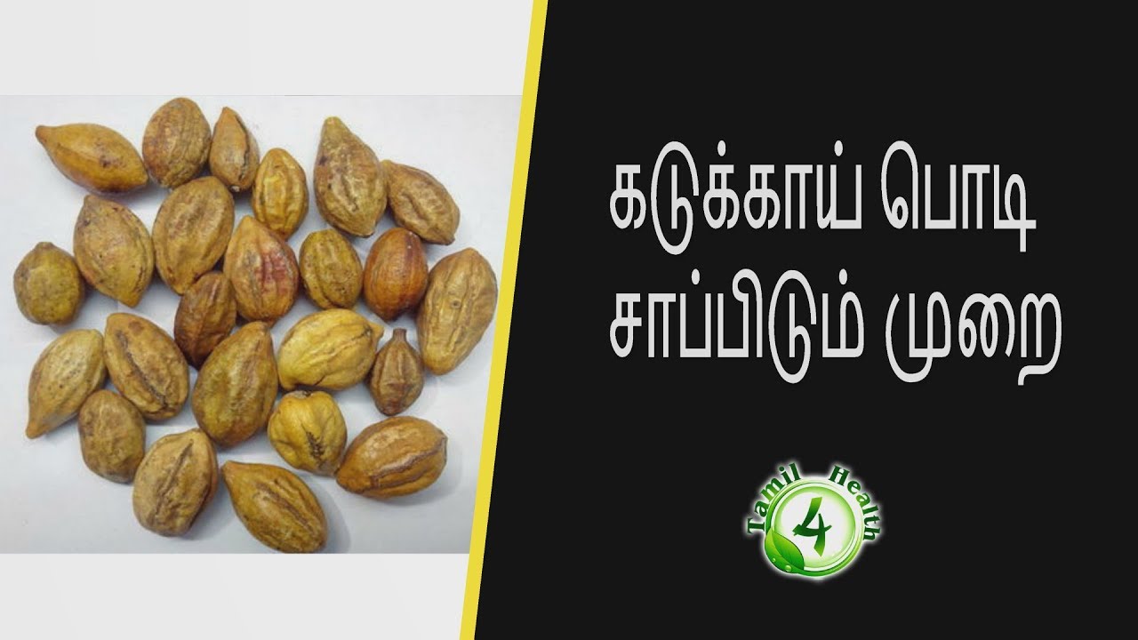 கடுக்காய் பொடி சாப்பிடும் முறை  Tamil health tips