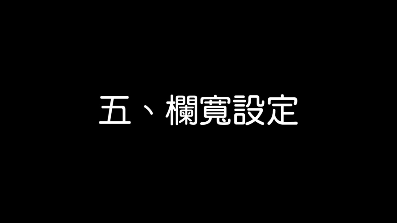 05 欄寛設定